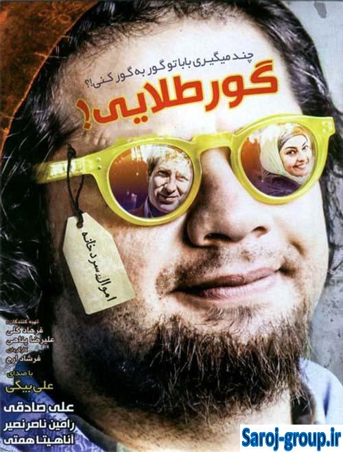 دانلود فیلم ایرانی جدید گور طلایی با لینک مستقیم و کیفیت عالی